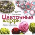 russische bücher: Зиновьева А.С. - Цветочные шарфы. Вяжем крючком