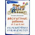 russische bücher: Филоненко Е. - Воспитание ребенка от 3 до 6 лет: перезагрузка продолжаеться.