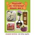 russische bücher: Напара В.Ю. - Поделки из ненужных вещей. Шаг 2