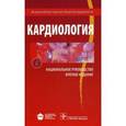 russische bücher: Под ред. Беленкова Ю.Н., Оганова Р.Г. - Кардиология. Национальное руководство