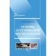 russische bücher: Дрибноход Ю.Ю. - Основы эстетической косметологии