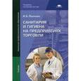 russische bücher: Леонова И.Б. - Санитария и гигиена на предприятиях торговли: Учебник.