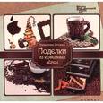 russische bücher: Ярунина В. - Поделки из кофейных зерен