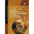 russische bücher: Качурина Т.А. - Основы физиологии питания, санитарии и гигиены. Рабочая тетрадь. Учебное пособие для начального профессионального образования
