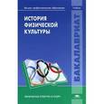 russische bücher: Под ред. Комаров С.Н. - История физической культуры: Учебник