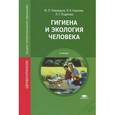 russische bücher: Пивоваров Ю.П. - Гигиена и экология человека