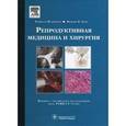 russische bücher: Фальконе Т., Херд В.В., под ред. Сухих Г.Т. - Репродуктивная медицина и хирургия