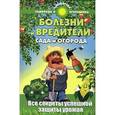 russische bücher: Сост. Калюжный С.И. - Болезни и вредители сада и огорода. Все секреты успешной защиты урожая