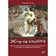 russische bücher: Филиппов И.А. - Жир на кушетке. Взгляд психоаналитически ориентированного терапевта на проблему ожирения
