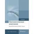 russische bücher: Пауков Вячеслав Семенович - Патологическая анатомия. Учебник. В 2-х томах. Том 1. Общая патология