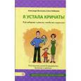 russische bücher: Васильева А., Любимова Е. - Я устала кричать! Как говорить с детьми, чтобы они слушались