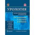 russische bücher: Под ред. Глыбочко П.В. - Урология. От симптомов к диагнозу и лечению. Иллюстрированное руководство: Учебное пособие.