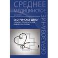 russische bücher: Смолева Э.В. - Сестринское дело в терапии с курсом первичной медицинской помощи.
