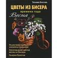 russische bücher: Коссова Т.Е. - Цветы из бисера. Времена года. Весна