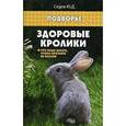 russische bücher: Седов Ю.Д. - Здоровые кролики. Что надо делать, чтобы кролики не болели