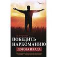russische bücher: Конюкова М. - Победить наркоманию. Дорога из ада