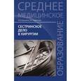 russische bücher: Барыкина Н.В. - Сестринское дело в хирургии: Учебное пособие.
