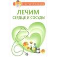 russische bücher: Сергеева Г.К. - Лечим сердце и сосуды
