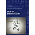 russische bücher: Козлова Л.В. - Основы реабилитации для медицинских колледжей