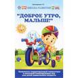 russische bücher: Трясорукова Т.П. - "Доброе утро, малыш!". Комплексы корригирующей гимнастики и массажно-тонизирующих игр для детей дошкольного возраста