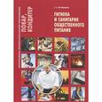 russische bücher: Лутошкина Г.Г. - Гигиена и санитария общественного питания