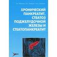 russische bücher: Ивашкин В.Т., Шифрин О.С., Соколина И.А. - Хронический панкреатит, стеатоз поджелудочной железы и стеатопанкреатит