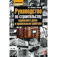 russische bücher: Миллер М. - Руководство по строительству каркасного дома и кровельным работам