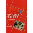 russische bücher: Швырев А.А. - Анатомия человека для студентов ВУЗов и колледжей.