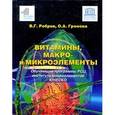russische bücher: Ребров В.Г., Громова О.А - Витамины, макро- и микроэлементы