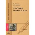 russische bücher: Сапин М.Р. - Анатомия головы и шеи.