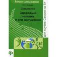 russische bücher: Исаева Е.Л. - Здоровый человек и его окружение. Шпаргалки