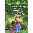 russische bücher: Сост. Калюжный С.И. - Любимый сад. Создаем, ухаживаем и благоустраиваем