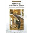 russische bücher: Савенко Л.К. - Лестницы в вашем доме: проектирование, строительство, монтаж