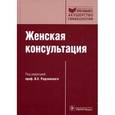 russische bücher: Под ред. Радзинского В. Е. - Женская консультация (+ CD-ROM)