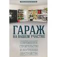 russische bücher: Савенко Л.К. - Гараж на вашем участке: современное строительство и внутреннее обустройство