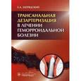 russische bücher: Загрядский Е.А. - Трансанальная дезартеризация в лечении геморроидальной болезни. Руководство