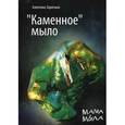 russische bücher: Заричная А. - "Каменное" мыло