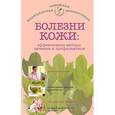 russische bücher: Савельева Е.М. - Болезни кожи. Эффективные методы лечения и профилактики