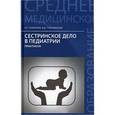 russische bücher: Соколова Н.Г. - Сестринское дело в педиатрии: Практикум.