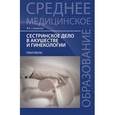 russische bücher: Славянова И.К. - Сестринское дело в акушерстве и гинекологии: учебное пособие.