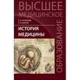 russische bücher: Склярова Е.К. - История медицины: Учебное пособие. 2-е издание