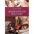 russische bücher: Васичкин В.И. - Энциклопедия массажа