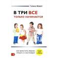 russische bücher: Момот Г. - В три все только начинается. Как вырастить ребенка умным и счастливым