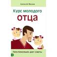 russische bücher: Милов А. - Курс молодого отца. Папа близняшек дает советы