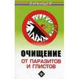 russische bücher: Ингерлейб М.Б. - Очищение от паразитов и глистов