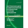 russische bücher: Бортникова С.М. - Сестринское дело в невропатологии и психиатрии с курсом наркологии.