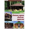 russische bücher: Савенко Л.К. - Летние кухни своими руками