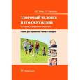 russische bücher: Кучма В.Р., Сивочалова О.В. - Здоровый человек и его окружение