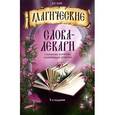 russische bücher: Кара В.П. - Магические слова-лекари. Старинные формулы, усмиряющие болезни