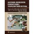 russische bücher: Под ред. Колесникова Л.Л., Арутюнова С.Д. и др. - Анатомия, физиология и биомеханика зубочелюстной системы. Учебник для медицинских колледжей и училищ